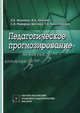 Педагогическое прогнозирование. Научно-методическое пособие, Никитина Л. Е., Липский Игорь Абрамович, Майорова-Щеглова С. Н., Наместникова Г. А. 