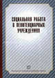 Социальная работа в пенитенциарных учреждениях. Под ред. Сухова А.Н, СУХОВ А.Н. под редакцией 