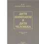 ДИТЯ ШИМПАНЗЕ И ДИТЯ ЧЕЛОВЕКА В ИХ ИНСТИНКТАХ, ЭМОЦИЯХ, ИГРАХ, ПРИВЫЧКАХ И ВЫРАЗИТЕЛЬНЫХ ДВИЖЕНИЯХ. В 2-Х ТТ. ТОМ 2 . СО 145 ТАБЛИЦАМИ без кода 360349, Ладыгина-Котс Н.Н. 