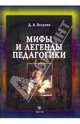 Мифы и легенды педагогики. Рефлексия основ педагогической деятельности ., Белухин Дмитрий Алексеевич 