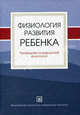 Физиология развития ребенка. Руководство по возрастной физиологии., Марьяна Безруких, Татьяна Филиппова 