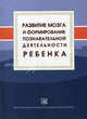 Развитие мозга и формирование познавательной деятельности ребенка. Под ред. Фарбер Д.А., Безруких М.М., Марьяна Безруких, Дебора Фарбер, Давид Фельдштейн 