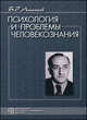 Психология и проблемы человекознания: Избранные психологические труды. 3-е изд., стер, Ананьев Борис Герасимович 