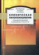 Клиническая патопсихология. Руководство для врачей и клинических психологов. Гриф Российской Академии образовании, Блейхер Вадим Моисеевич, Крук Инна Вадимовна, Боков Сергей Никанорович 