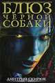 Блюз черной собаки, Скирюк Дмитрий Игоревич 