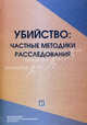 Убийство: частные методики расследования. Курс лекций., Под ред. Кустова А.М. 