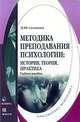 Методика преподавания психологии: история, теория, практика. учебное пособие. 2-е изд., Стоюхина Н.Ю. 