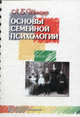 Основы семейной психологии. Учебное пособие, Лидия Шнейдер 