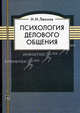 Психология делового общения. Учебное пособие, Николай Леонов, Алексей Макеев 
