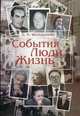 События. Люди. Жизнь., Давид Фельдштейн 