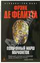 Похоронный марш марионеток: Роман / Пер. с англ. Н. Гордеевой. - (Серия «Azbooka. The Best») (с/о), Де Фелитта Фрэнк 