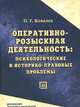 Оперативно-розыскная деятельность: психологические и историко-правовые проблемы. Монография, О. Г. Ковалев 