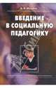 Введение в социальную педагогику, Мудрик А. В. 