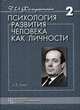 Психология развития человека как личности. Избранные труды (количество томов: 2), Фельдштейн Давид Иосифович 
