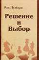 Решение и выбор. Учебное пособие, Полборн Рон 