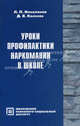 Уроки профилактики наркомании в школе. Пособие для учителя(изд:2), Колесов Д. В., Николаева Л.П. 