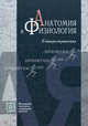 Анатомия и физиология. Словарь-справочник - 4 изд., Тверская С.С. 