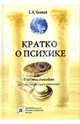Кратко о психике, Климов Е. А. 