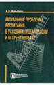 Актуальные проблемы воспитания в условиях глобализации, Вульфсон Борис Львович 