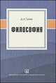Философия. Популярное учебное пособие, Гусев Д.В. 