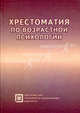 Хрестоматия по возрастной психологии. Учебное пособие для студентов, Давид Фельдштейн 