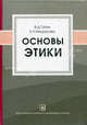 Основы этики. учебное пособие. 2-е изд., исправленное и дополненное, Губин В.Д., Некрасова Е.Н. 