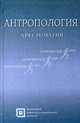 Антропология. Хрестоматия. Учебное пособие для студентов. Гриф Российской Академии образовании, Рыбалов Леонид Борисович, Россолимо Татьяна Евгеньевна, Москвина-Тарханова Ирина Александровна 