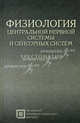 Физиология центральной нервной системы и сенсорных систем. Хрестоматия. Учебное пособие для студентов. Гриф Российской Академии образовании, Рыбалов Л.Б., Россолимо Т.Е., Москвина-Тарханова И.А. 