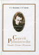 Сергей Рубинштейн. Детство. Юность. Молодость /Абульханова К.А., Славская А.Н., Славская А.Н., Абульханова К.А. 