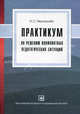 Практикум по решению конфликтных педагогических ситуаций. 2-е изд., перераб. и доп., Алексей Чернышев 