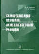 Самореализация - основание акмеологического развития. Монография, Деркач Анатолий Алексеевич 