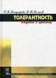 Толерантность (введение в проблему) / С. К. Бондырева, Д. В. Колесов. - 2-e изд. , стер. - (Библиотека психолога). , (Гриф), Дмитрий Колесов, Светлана Бондырева 