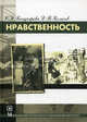 Нравственность - 3 изд., Светлана Бондырева, Дмитрий Колесов 