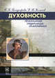 Духовность (психология, социология, семантика) / С. К. Бондырева, Д. В. Колесов. - 2-e изд. , стер. - (Библиотека студента), Светлана Бондырева, Дмитрий Колесов 