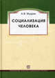 Социализация человека. Учебное пособие - 3 изд., Анатолий Мудрик 