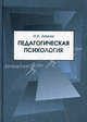 Педагогическая психология. учебник для вузов. 3-е изд., пересмотренное мо, Ирина Зимняя 