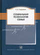 Социальная психология семьи / С. А. Седракян. - (Библиотека психолога), Седрак Седракян 