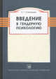 Введение в гендерную психологию. Курс лекций, Людмила Григорьевна Степанова 