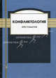 Конфликтология. Хрестоматия - 4 изд., Алексей Макеев, Николай Леонов 