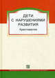 Дети с нарушениями развития. Хрестоматия. Для студентов и слушателей спецфакультетов, Астапов В.М., сост. 