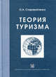 Теория туризма, Роман Козак,О.А. Старовойтенко 