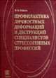 Профилактика личностных деформацией и деструкций специалистов стрессогенных профессий, Майсак Н.В. 