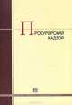 Прокурорский надзор. учебник., В. Н. Григорьев, А. В. Победкин, В. Н. Яшин, В. Н. Калинин 