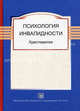 Психология инвалидности. Хрестоматия. Гриф Российской Академии образования, КРАСНОВА О.В. Составитель 