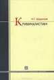 Криминалистика. Учебник, Шурухнов Николай Григорьевич 