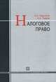 Налоговое право. учебник. 3-е изд., перераб. и доп., Астамур Тедеев, Вера Парыгина 