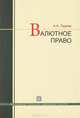 Валютное право. Учебник, Тедеев Астамур Анатольевич 
