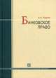 Банковское право. учебник. 4-е изд., перераб. и доп., Тедеев Астамур Анатольевич 