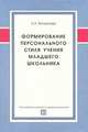Формирование персонального стиля учения младшего школьника: монография. Богданова Е.А., Богданова Елена Алексеевна 