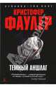 Темный аншлаг: Роман / Пер. с англ. З. Артемовой - (Серия «Azbooka. The Best») (в с/о), Кристофер Фаулер 